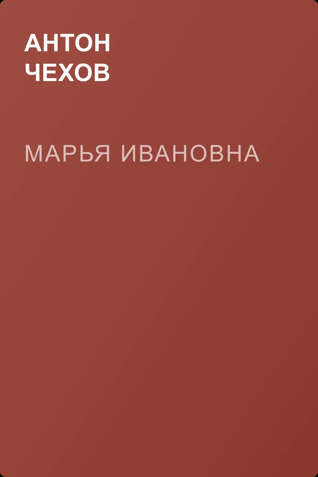 Марья Ивановна — обложка книги