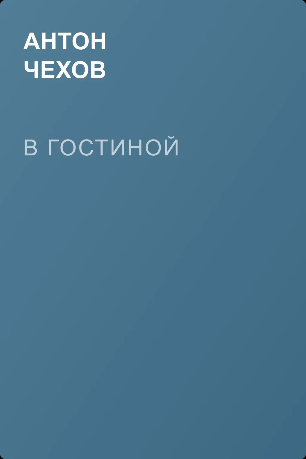 В гостиной — обложка книги