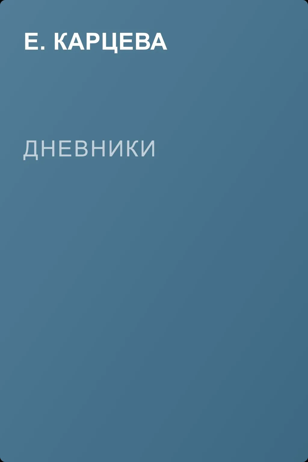 Дневники — обложка книги