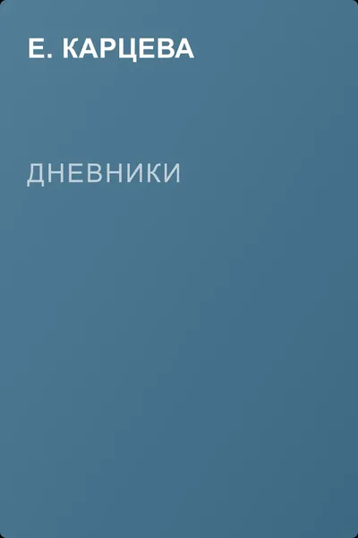 Дневники — обложка книги