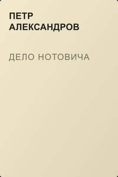 Дело Нотовича — обложка книги