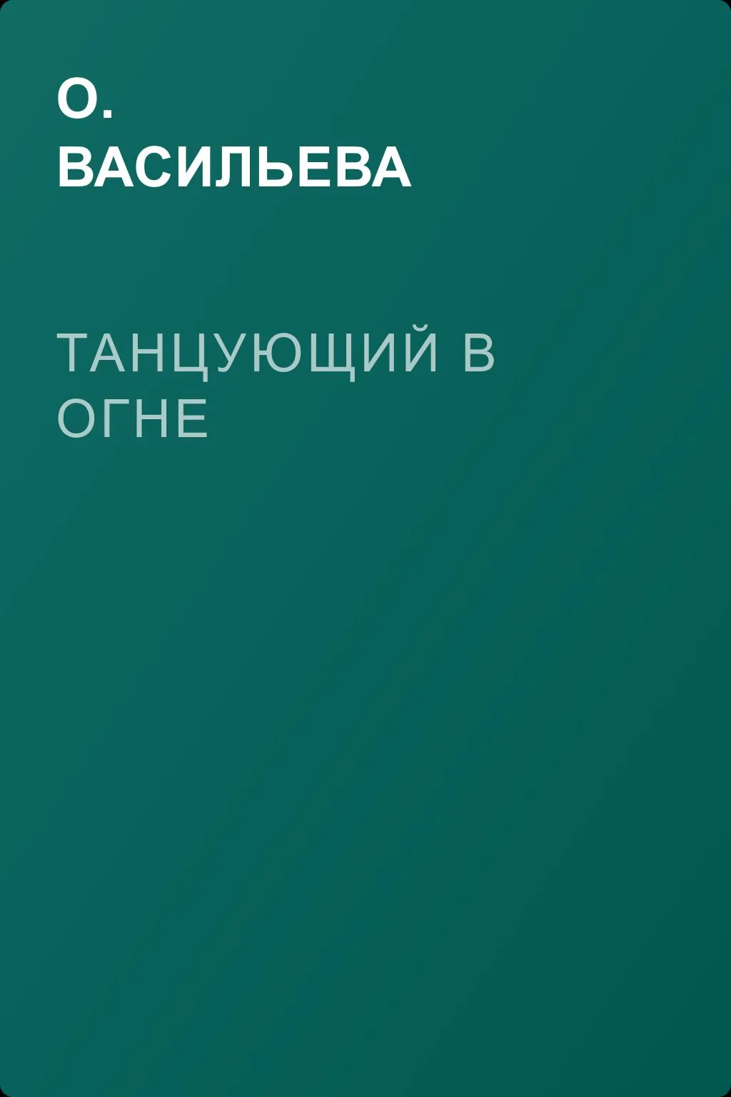 Танцующий в огне — обложка книги