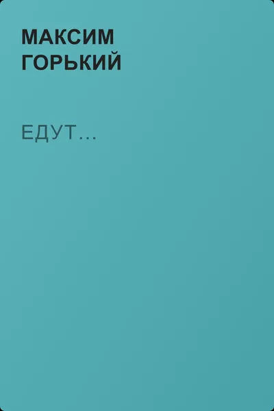Едут… — обложка книги