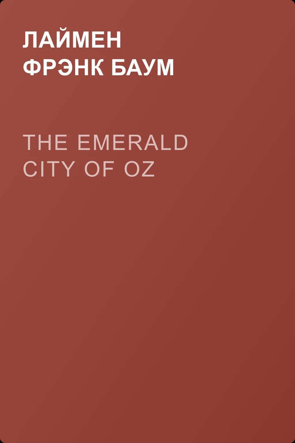 The Emerald City of Oz — обложка книги