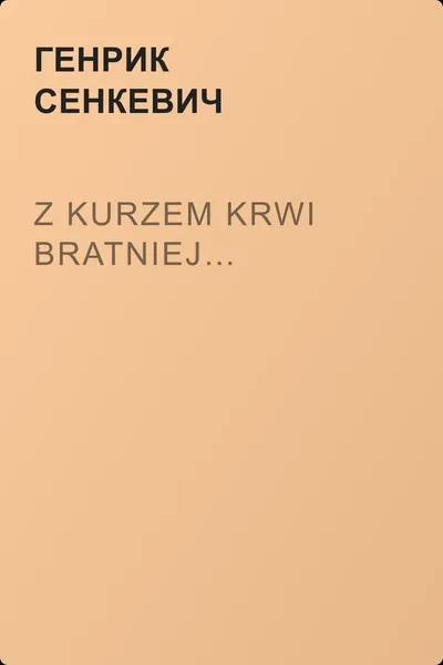 Z kurzem krwi bratniej… — обложка книги