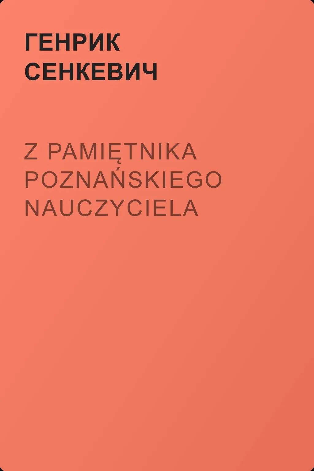 Z pamiętnika poznańskiego nauczyciela — обложка книги