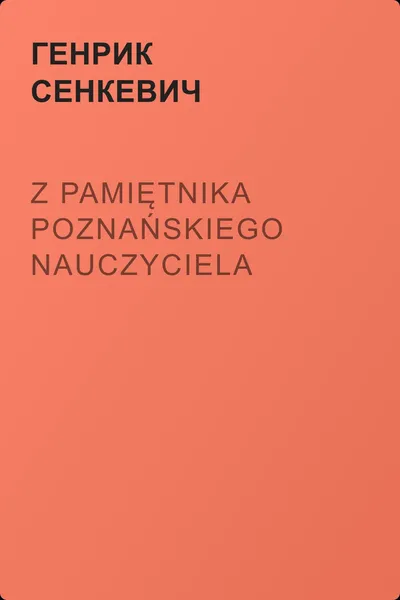 Z pamiętnika poznańskiego nauczyciela — обложка книги