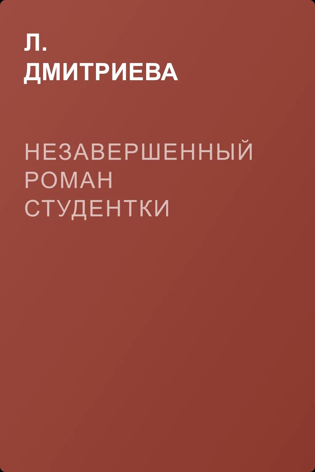 Незавершенный роман студентки — обложка книги