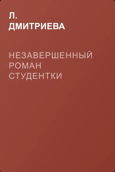 Незавершенный роман студентки — обложка книги