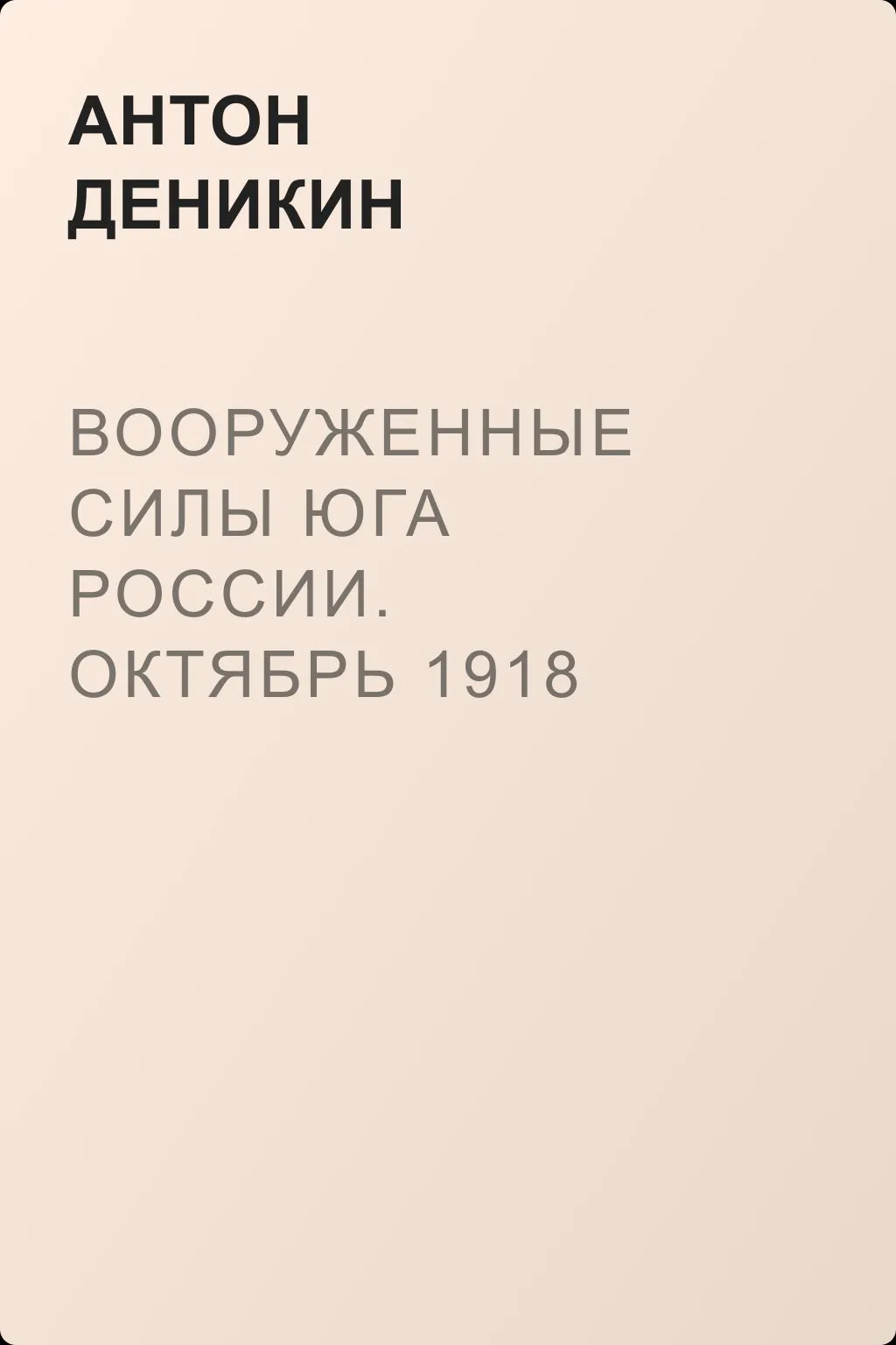 Вооруженные силы Юга России. Октябрь 1918 г. – Январь 1919 г. — обложка книги