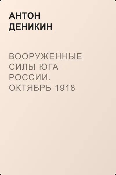 Вооруженные силы Юга России. Октябрь 1918 г. – Январь 1919 г. — обложка книги