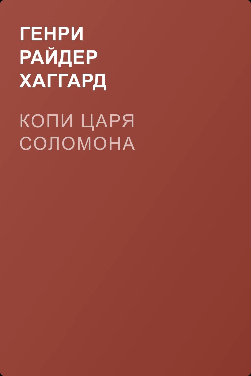 Копи царя Соломона — обложка книги