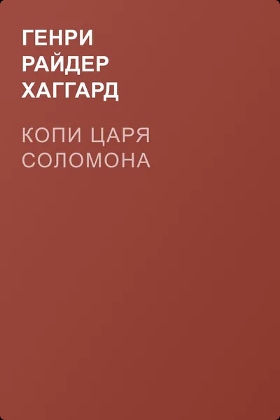 Копи царя Соломона — обложка книги