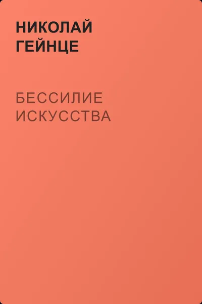 Бессилие искусства — обложка книги