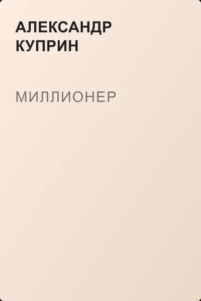 Миллионер — обложка книги