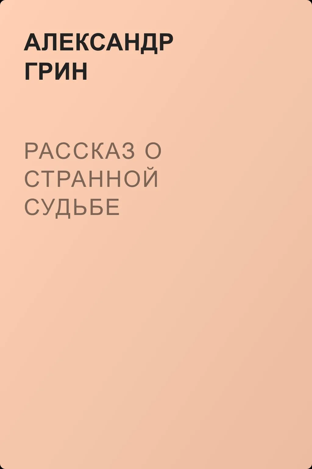 Рассказ о странной судьбе — обложка книги