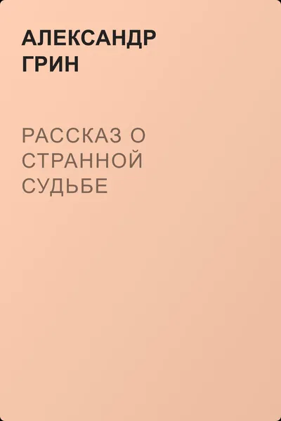 Рассказ о странной судьбе — обложка книги