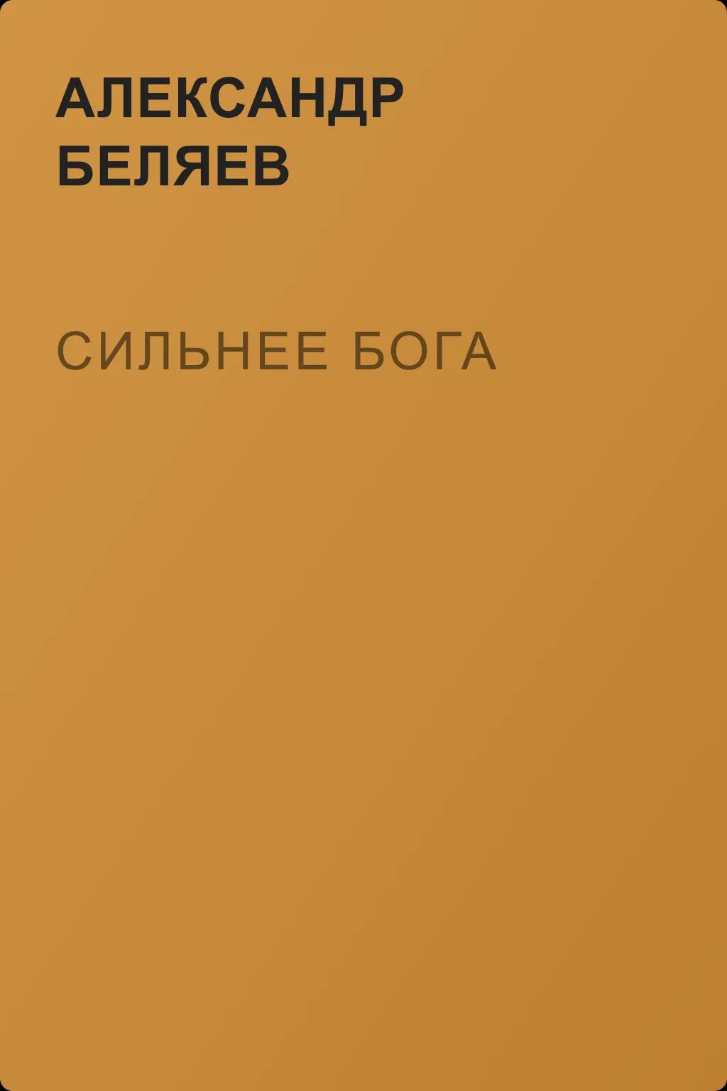 Сильнее бога — обложка книги