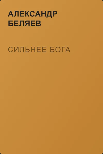 Сильнее бога — обложка книги