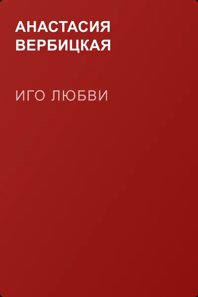 Иго любви — обложка книги