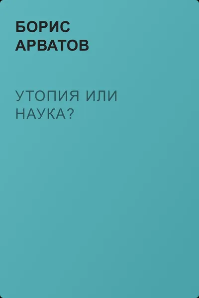 Утопия или наука? — обложка книги