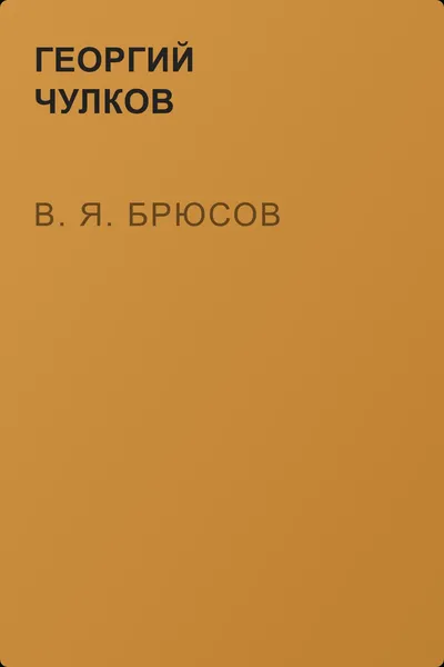 В. Я. Брюсов — обложка книги