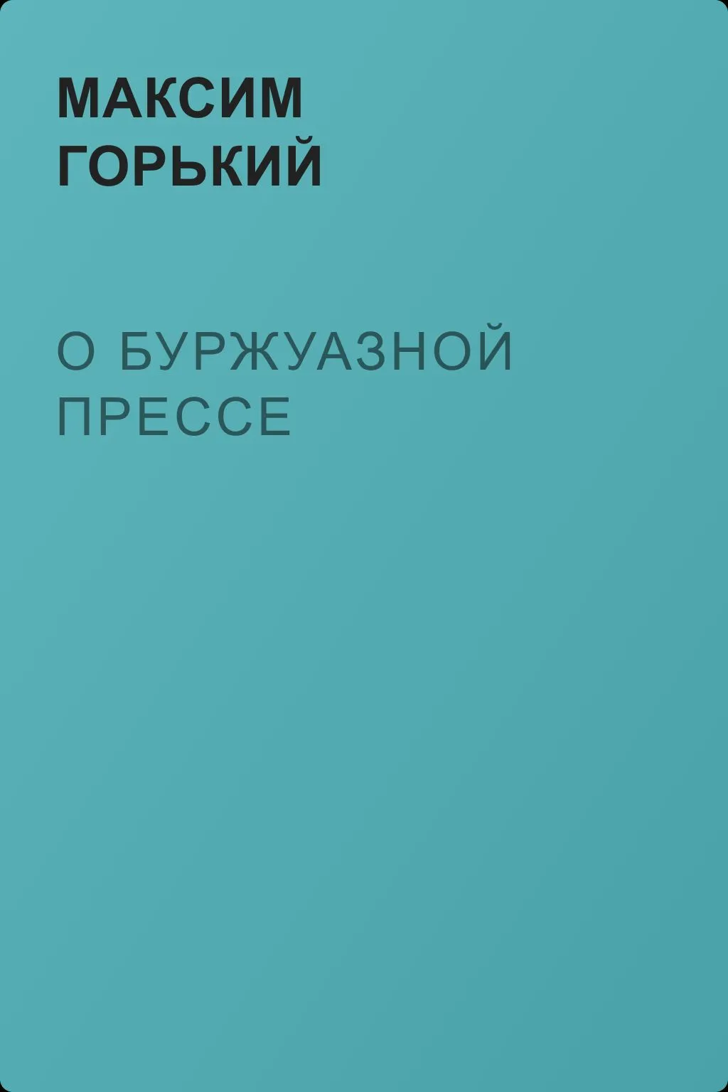 О буржуазной прессе — обложка книги