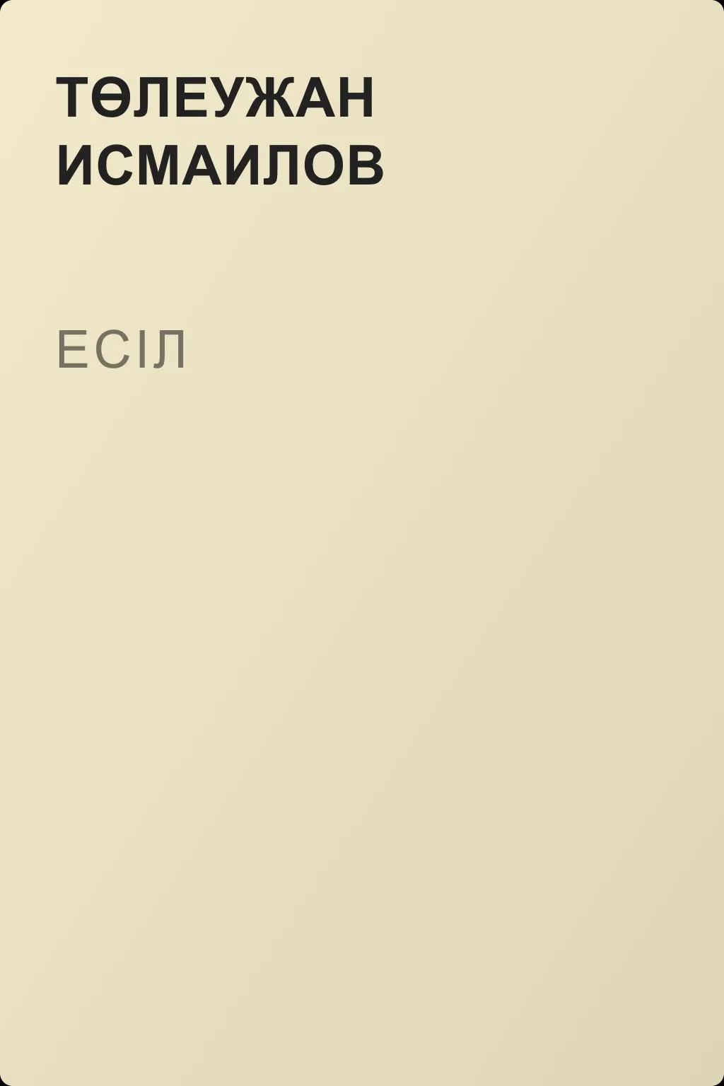 Есіл — обложка книги