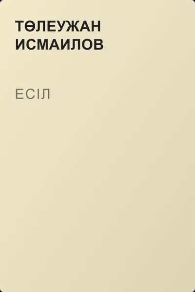 Есіл — обложка книги