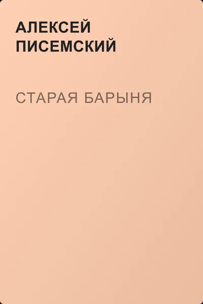 Старая барыня — обложка книги