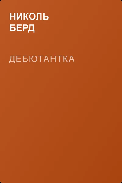 Дебютантка — обложка книги