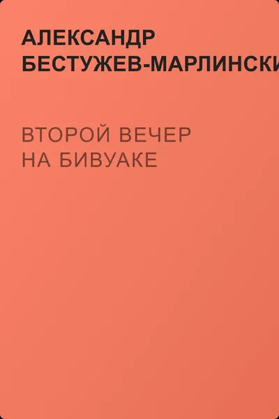 Второй вечер на бивуаке — обложка книги