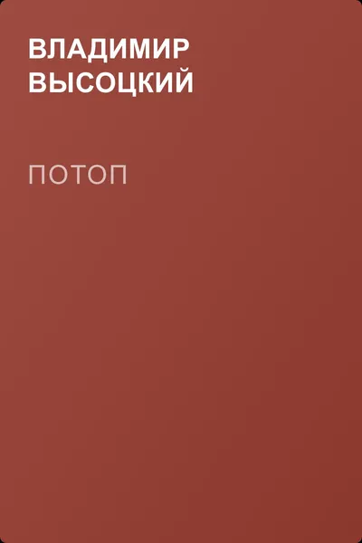 Потоп — обложка книги