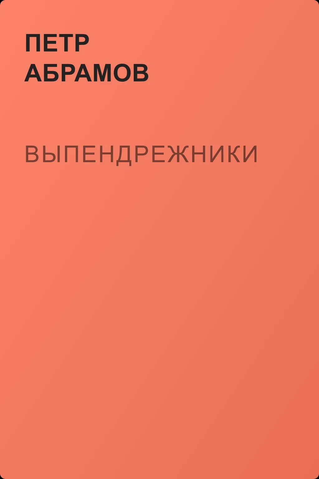 Выпендрежники — обложка книги