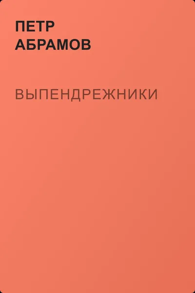 Выпендрежники — обложка книги