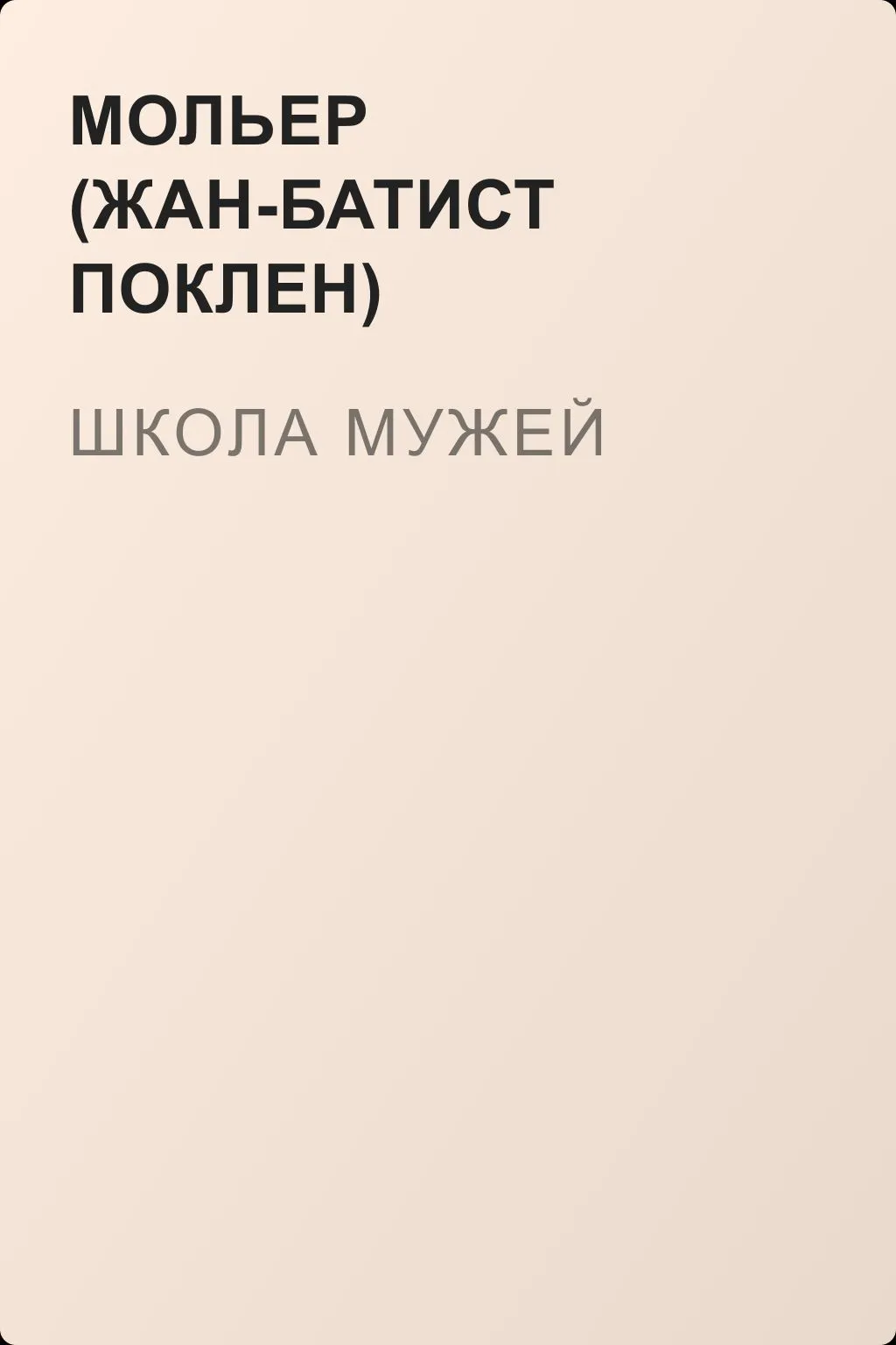 Школа мужей — обложка книги