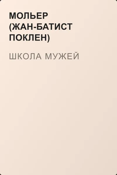 Школа мужей — обложка книги