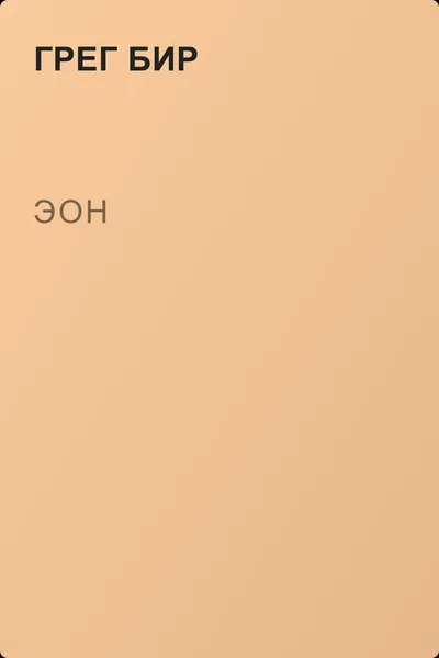 Эон — обложка книги