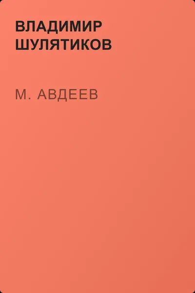 М. Авдеев — обложка книги