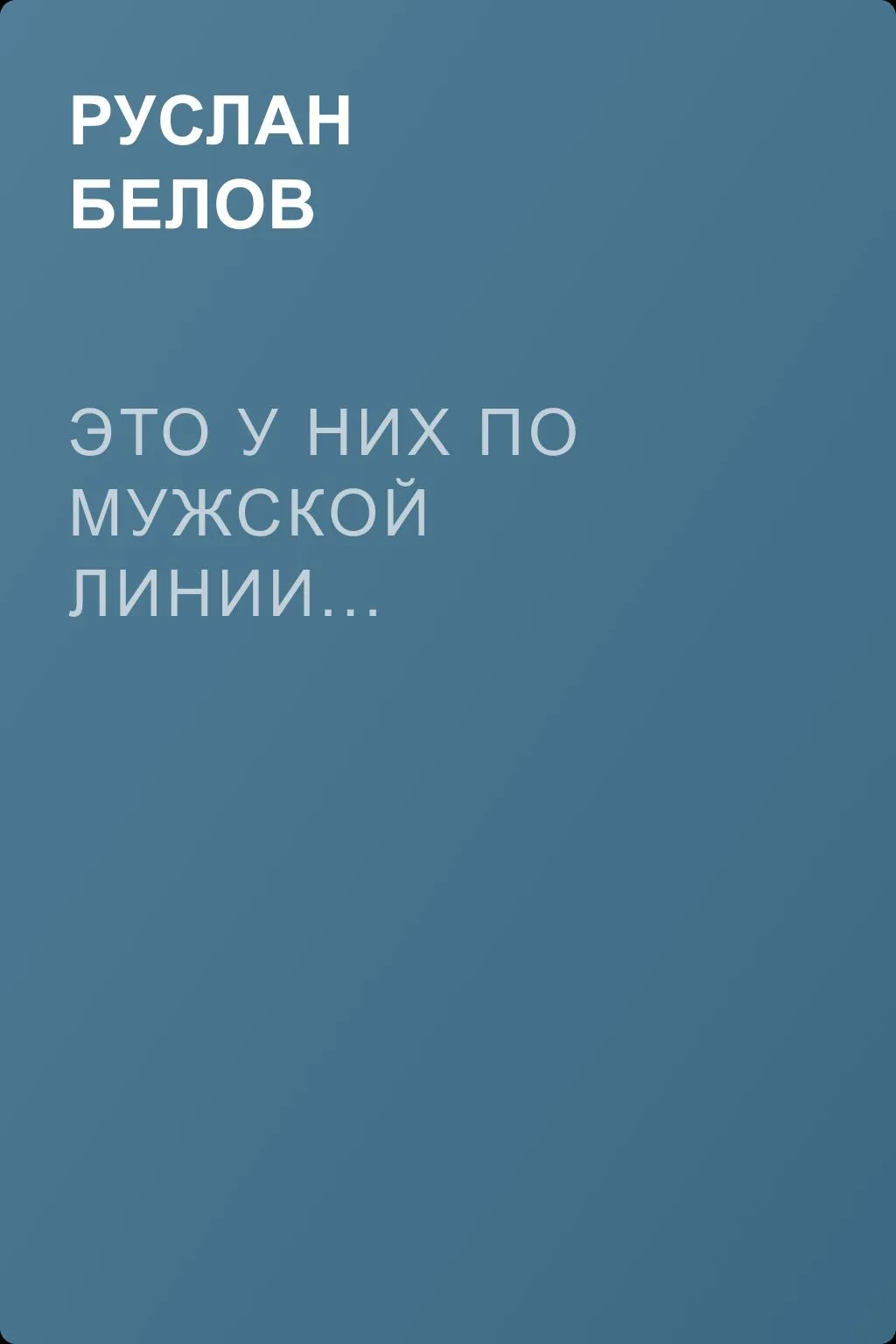 Это у них по мужской линии... — обложка книги