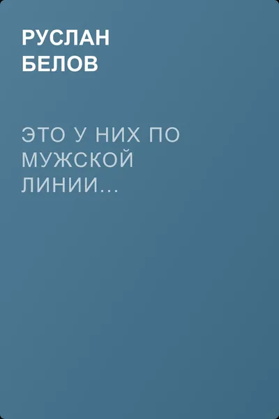 Это у них по мужской линии... — обложка книги