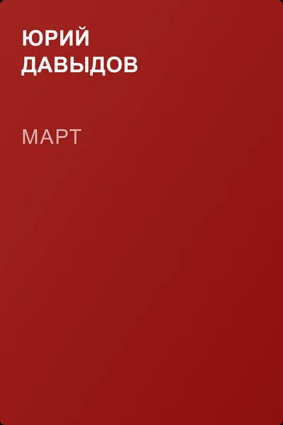 Март — обложка книги