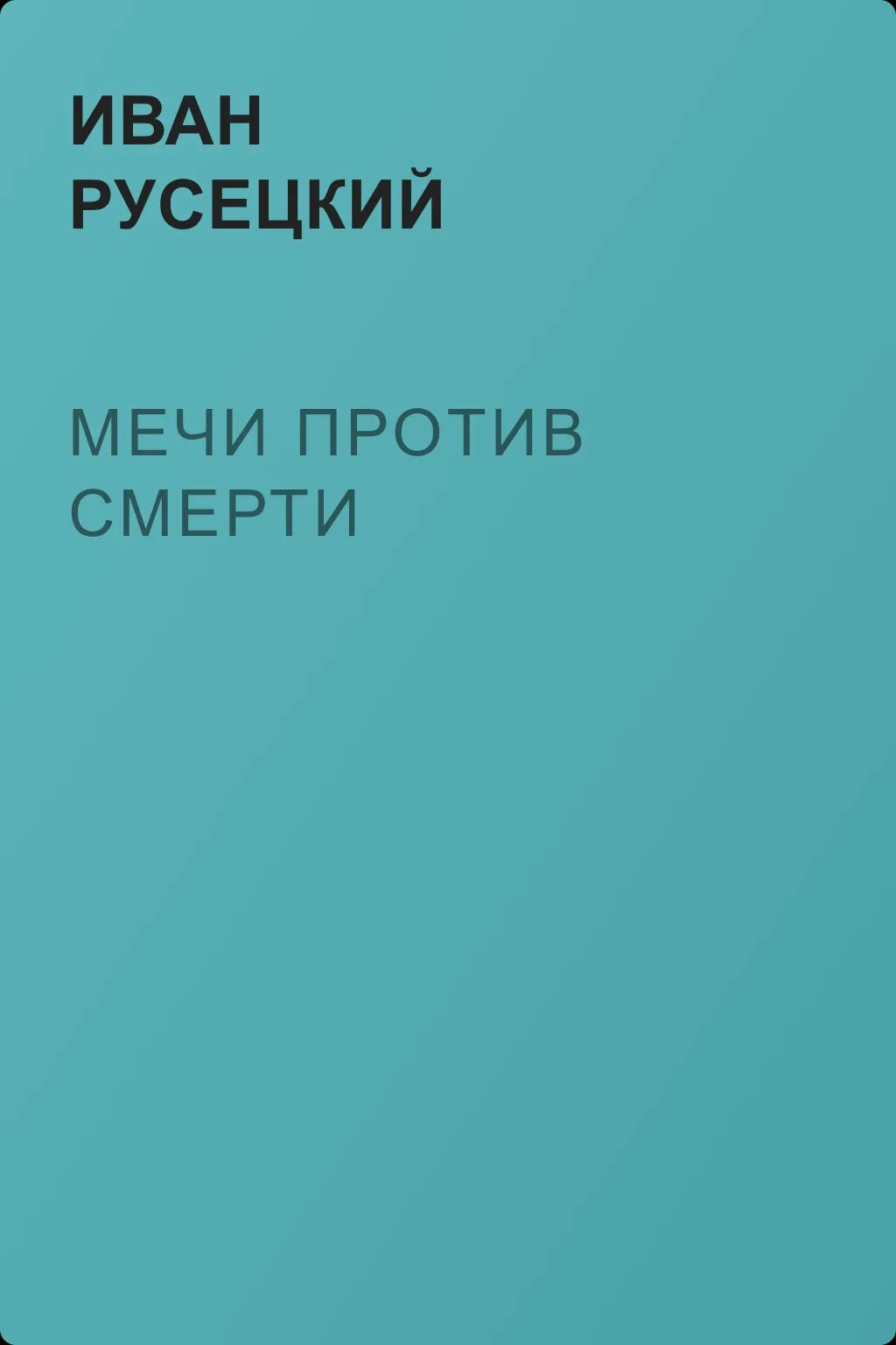 Мечи против смерти — обложка книги