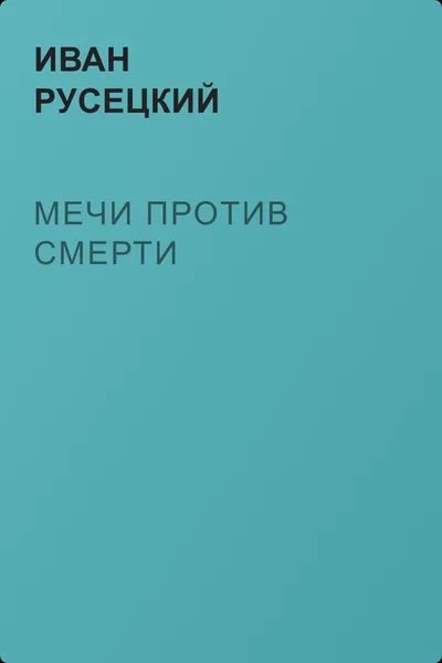 Мечи против смерти — обложка книги