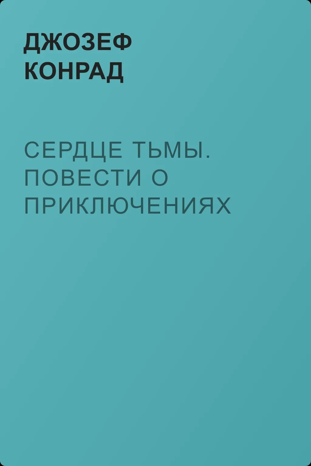 Сердце тьмы. Повести о приключениях — обложка книги