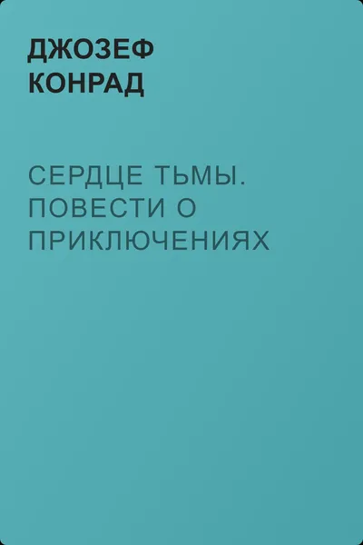 Сердце тьмы. Повести о приключениях — обложка книги