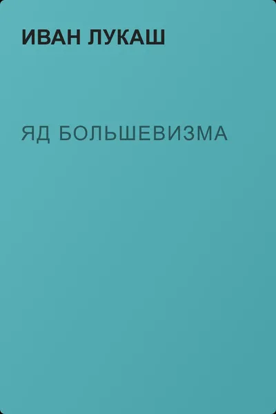 Яд большевизма — обложка книги