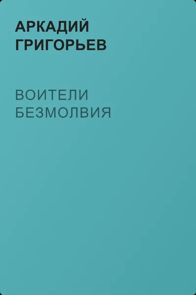 Воители безмолвия — обложка книги