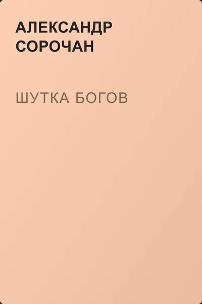 Шутка Богов — обложка книги