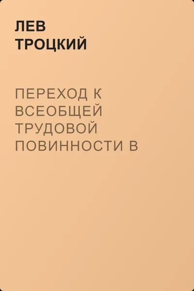Переход к всеобщей трудовой повинности в связи с милиционной системой (тезисы) — обложка книги